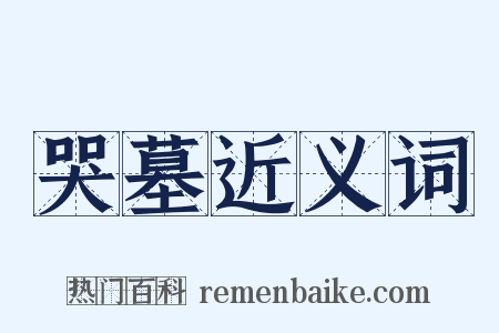 哭墓近义词是什么意思的图片